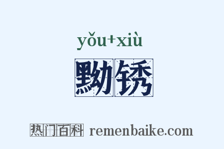 黝锈是什么意思的图片